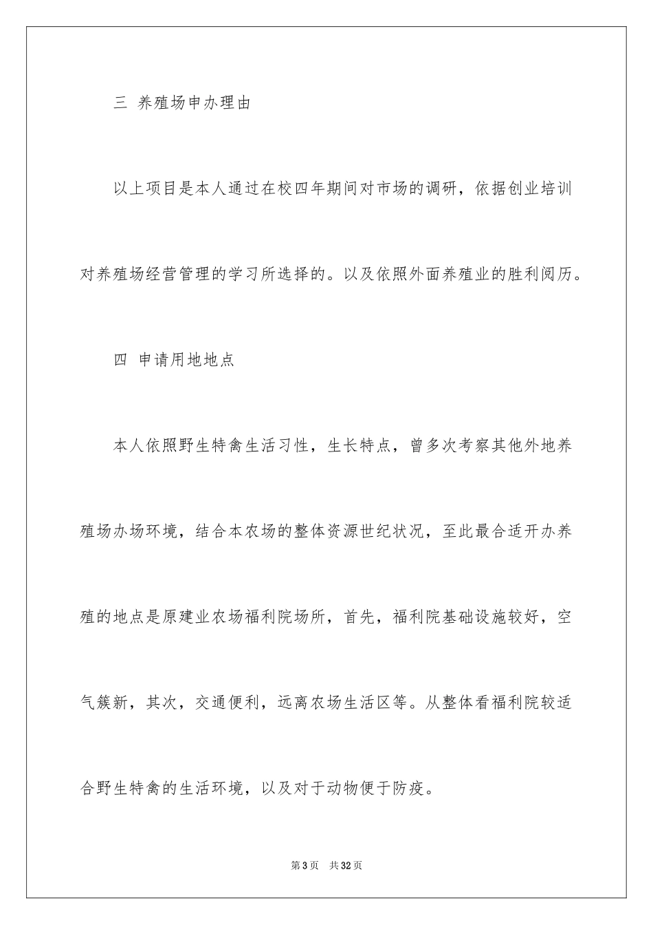 2024养殖用地申请书_10_第3页