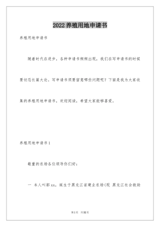 2024养殖用地申请书_10