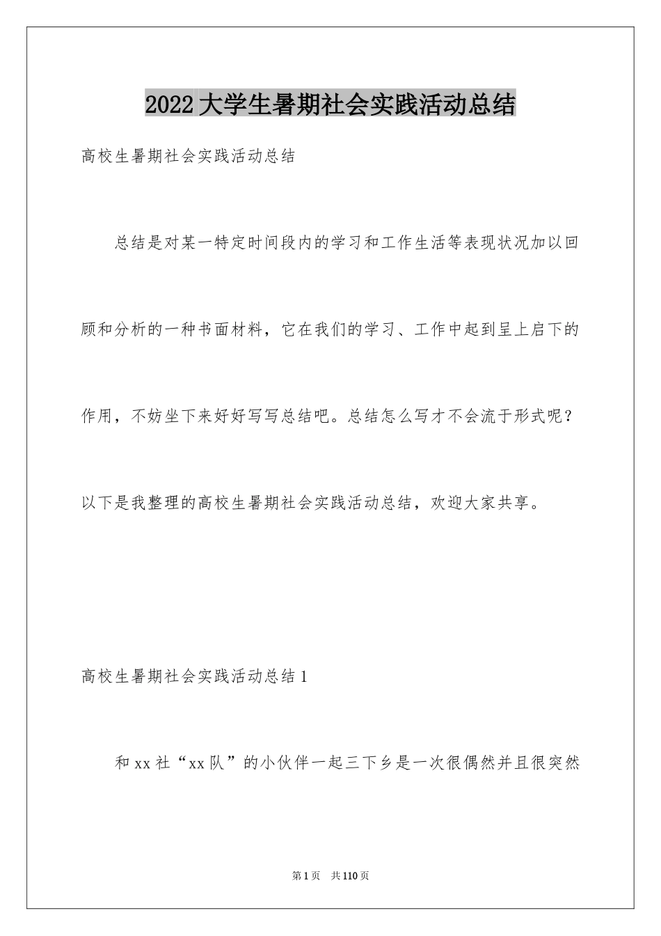 2024大学生暑期社会实践活动总结_15_第1页