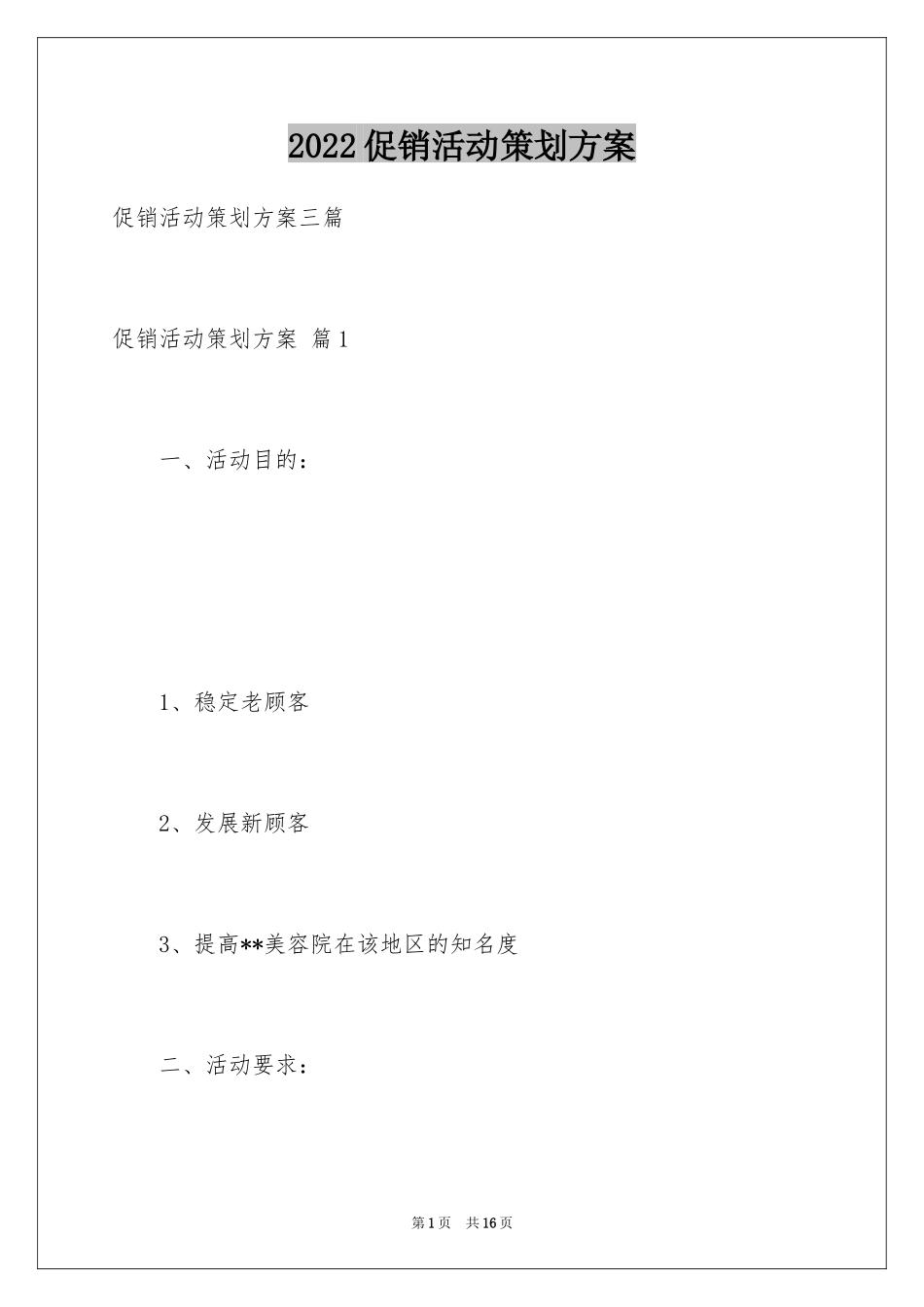2024促销活动策划方案_74_第1页