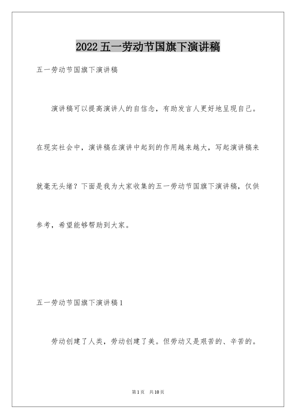 2024五一劳动节国旗下演讲稿_第1页