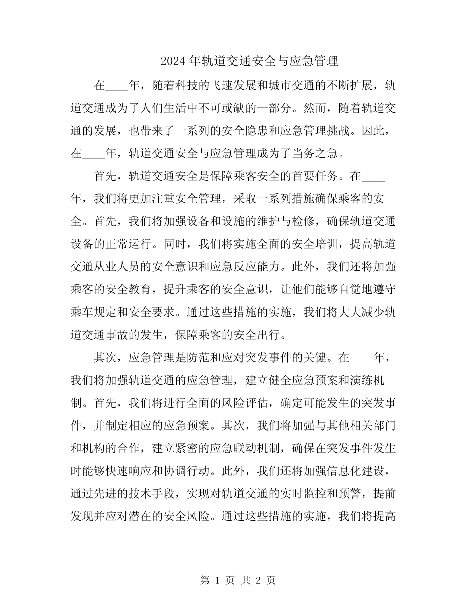 2024年轨道交通安全与应急管理 _第1页
