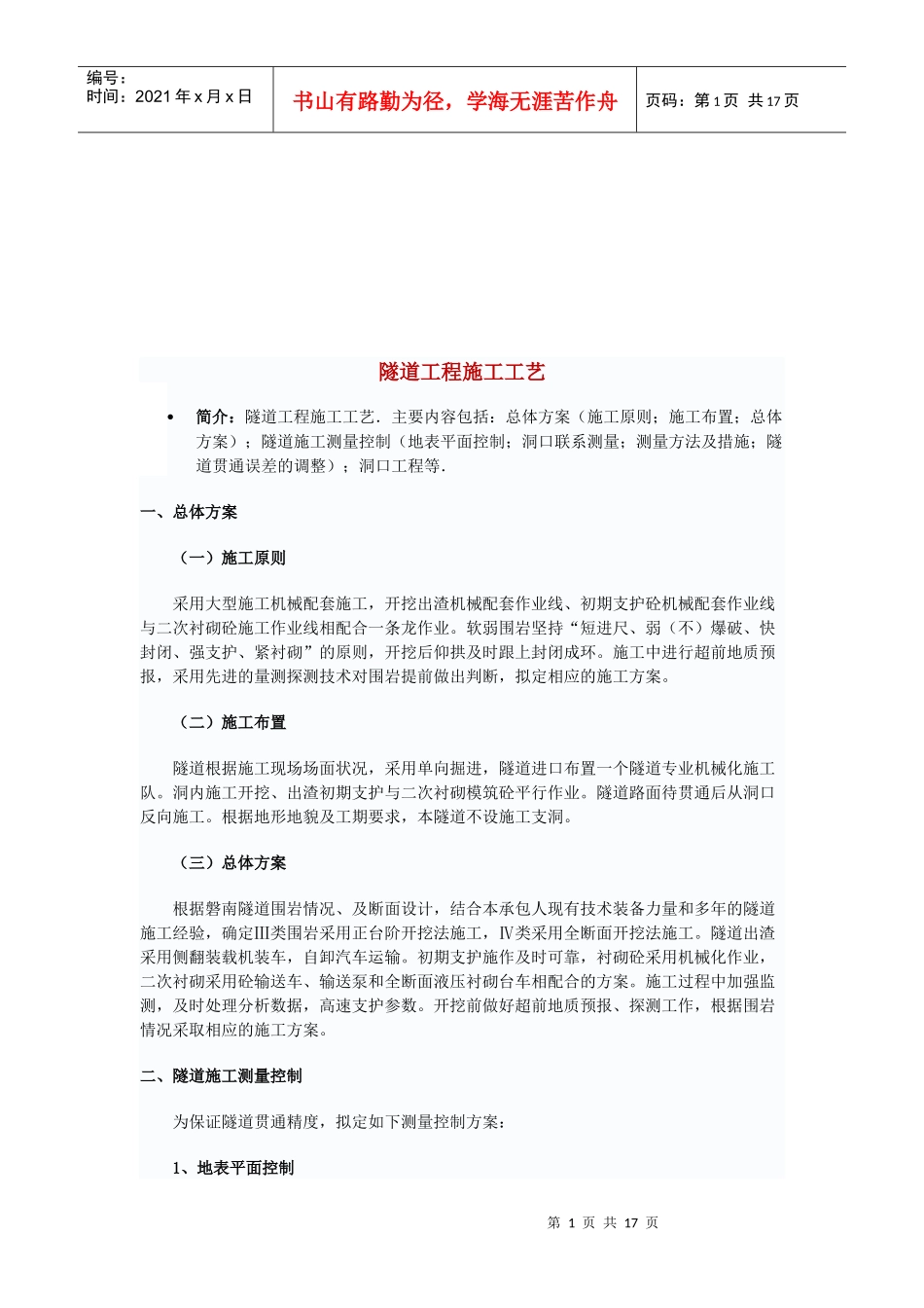 隧道工程施工工艺标准分析_第1页