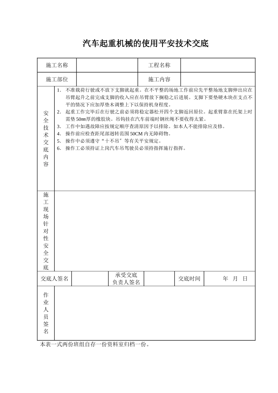 汽车起重机械的使用安全技术交底_第1页