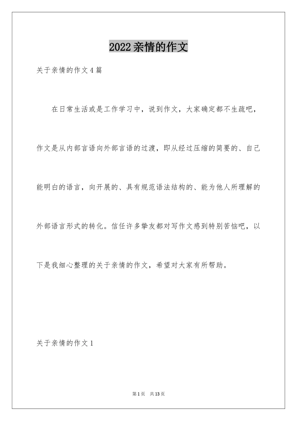 2024亲情的作文_18_第1页