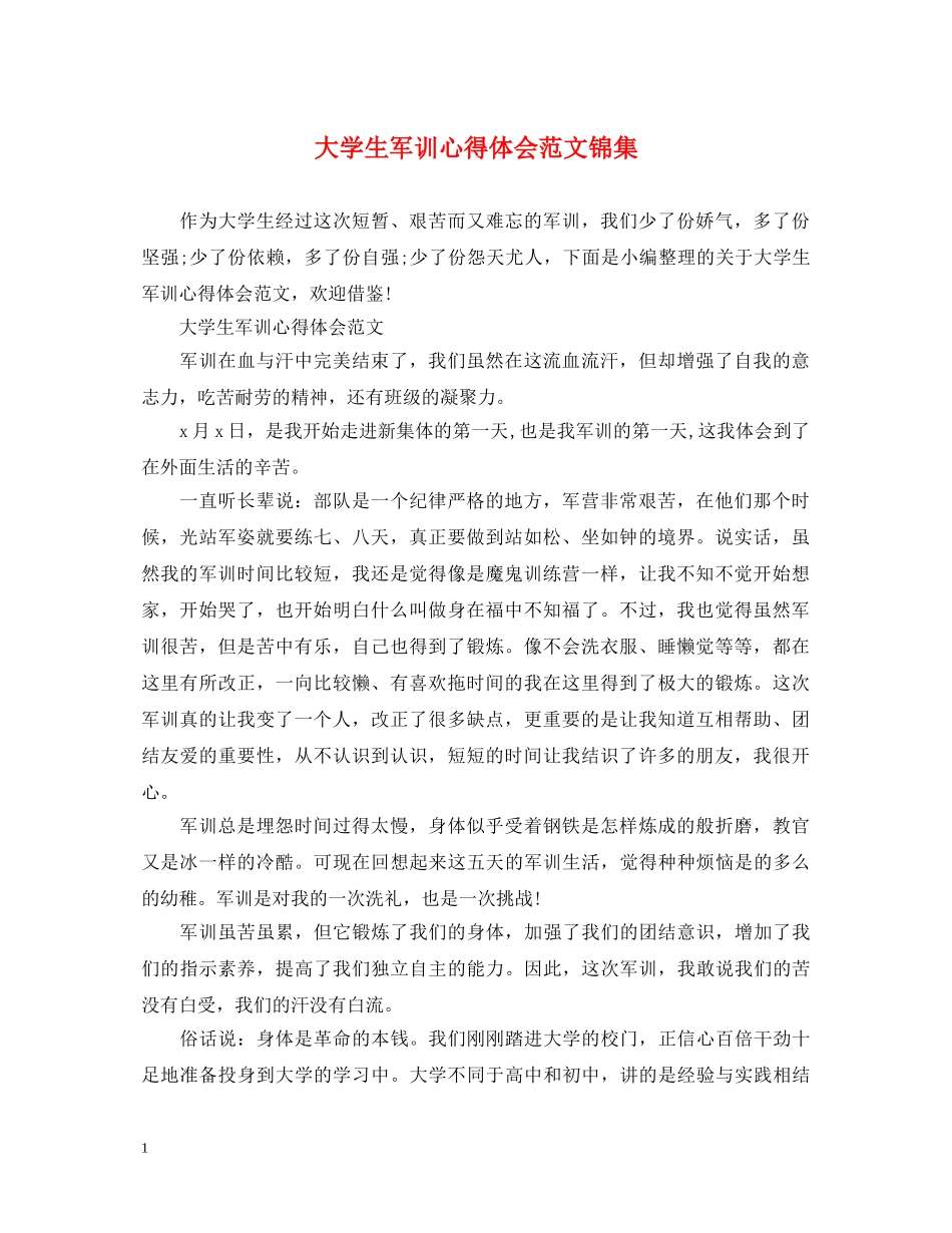 大学生军训心得体会范文锦集 (000001)_第1页