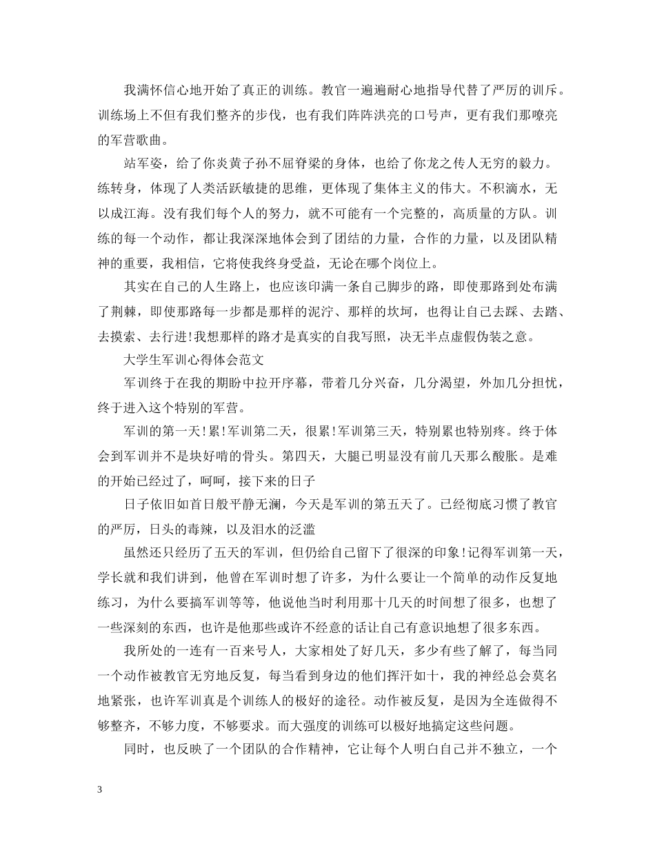 大学生军训心得体会范文锦集 (000001)_第3页
