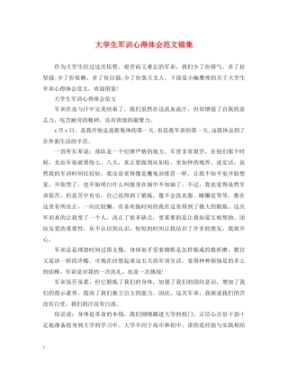 大学生军训心得体会范文锦集 (000001)