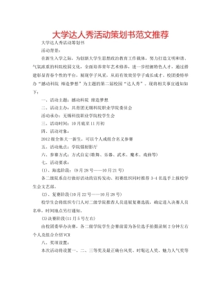 大学达人秀活动策划书范文推荐 