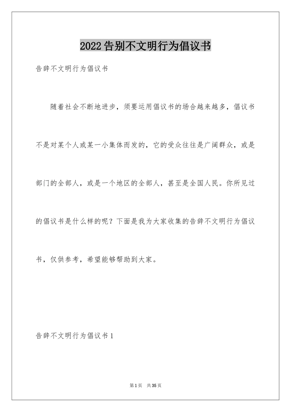 2024告别不文明行为倡议书_第1页