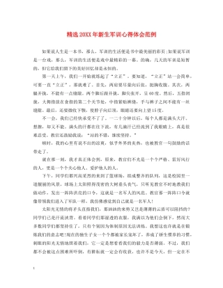 精选20XX年新生军训心得体会范例 