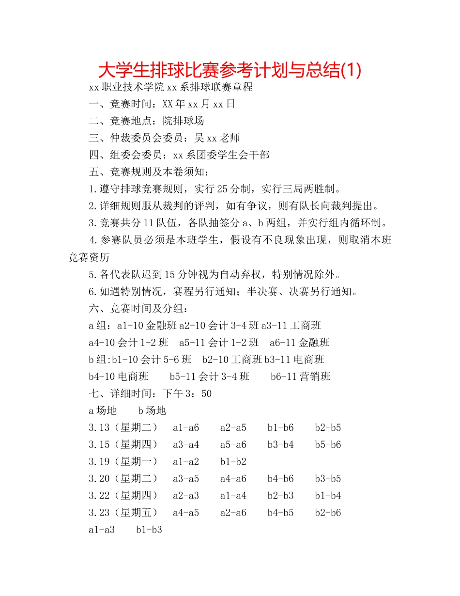大学生排球比赛参考计划与总结(1) _第1页