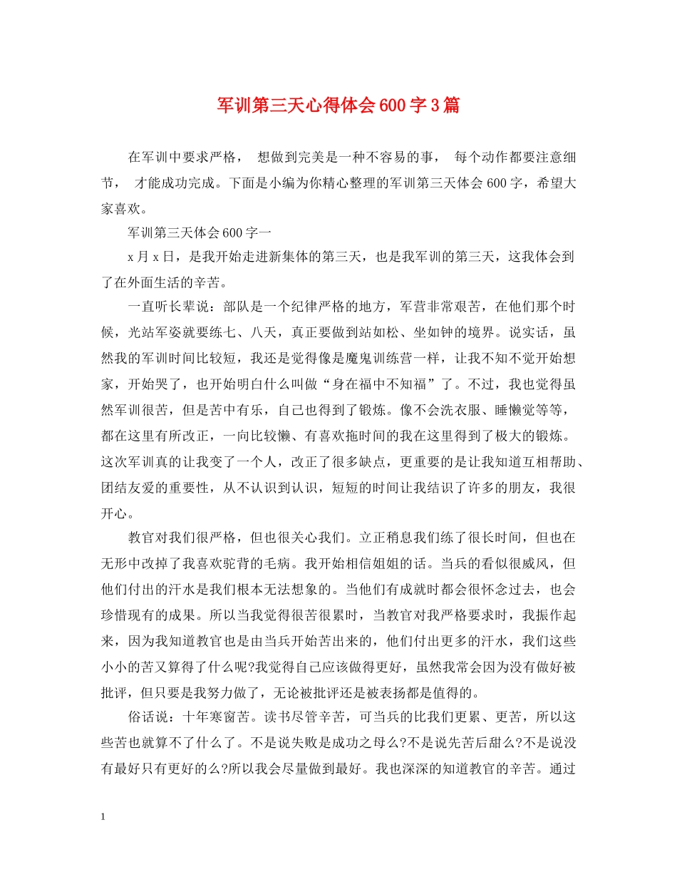 军训第三天心得体会600字3篇 _第1页