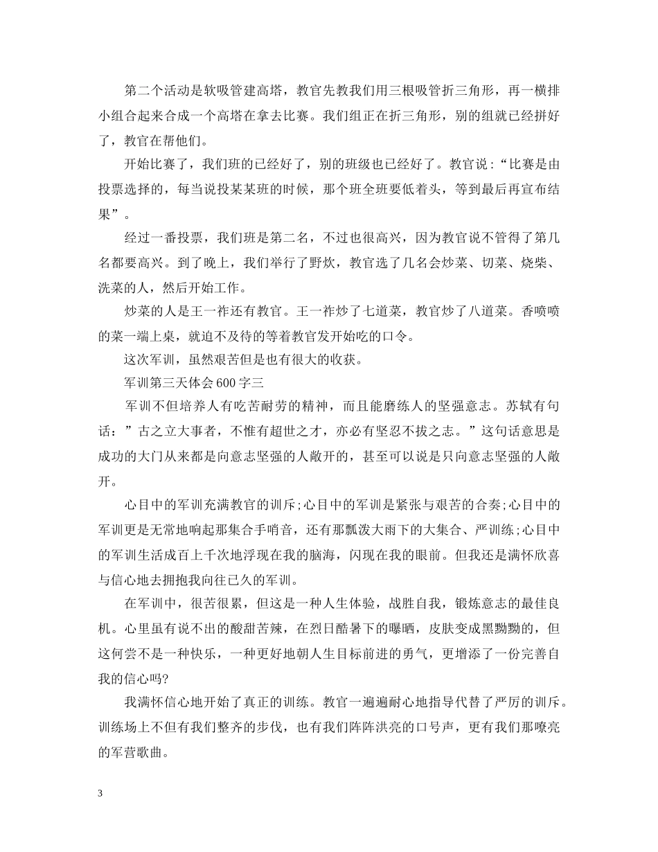 军训第三天心得体会600字3篇 _第3页
