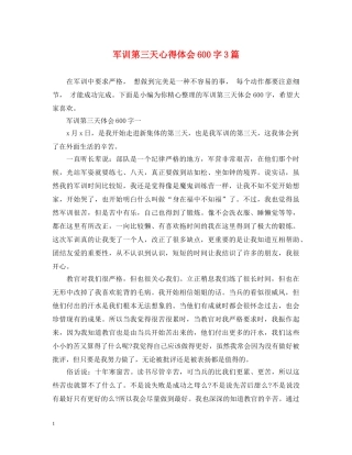 军训第三天心得体会600字3篇 