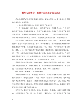 教师心得体会：要善于发现孩子的闪光点 