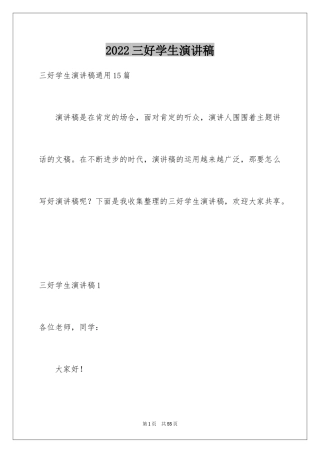 2024三好学生演讲稿_118