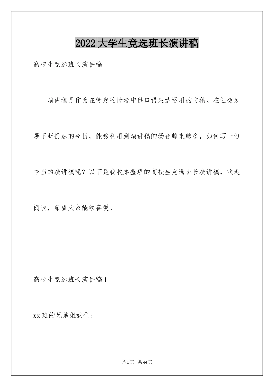 2024大学生竞选班长演讲稿_1_第1页