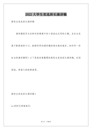 2024大学生竞选班长演讲稿_1