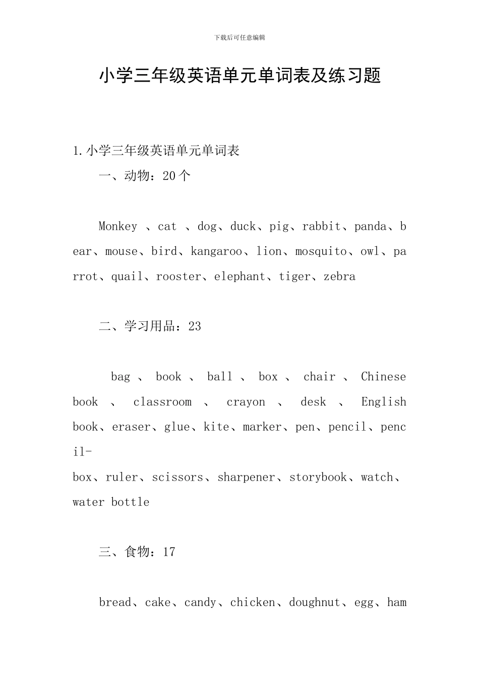 小学三年级英语单元单词表及练习题_第1页