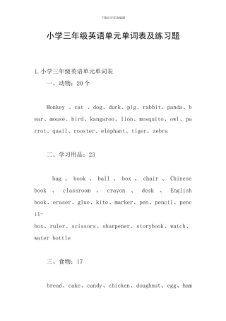 小学三年级英语单元单词表及练习题