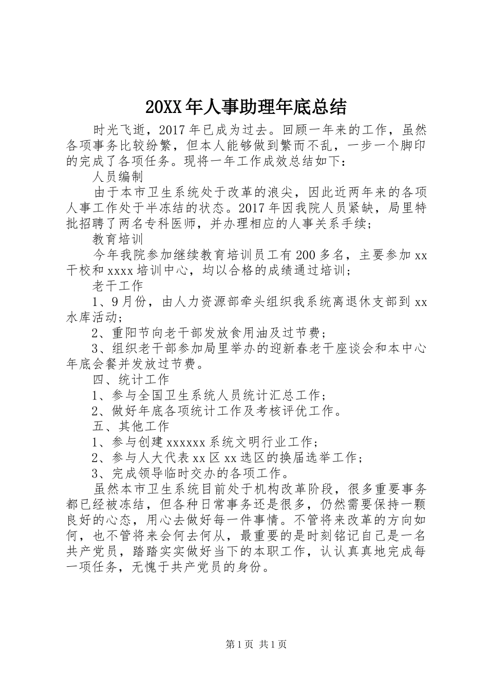 20XX年人事助理年底总结_第1页