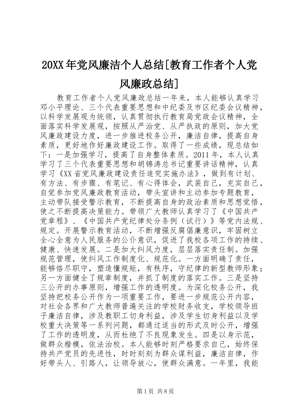 20XX年党风廉洁个人总结[教育工作者个人党风廉政总结]_第1页