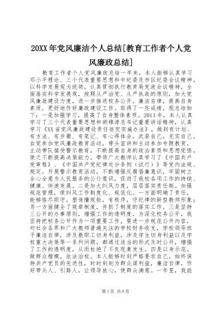 20XX年党风廉洁个人总结[教育工作者个人党风廉政总结]
