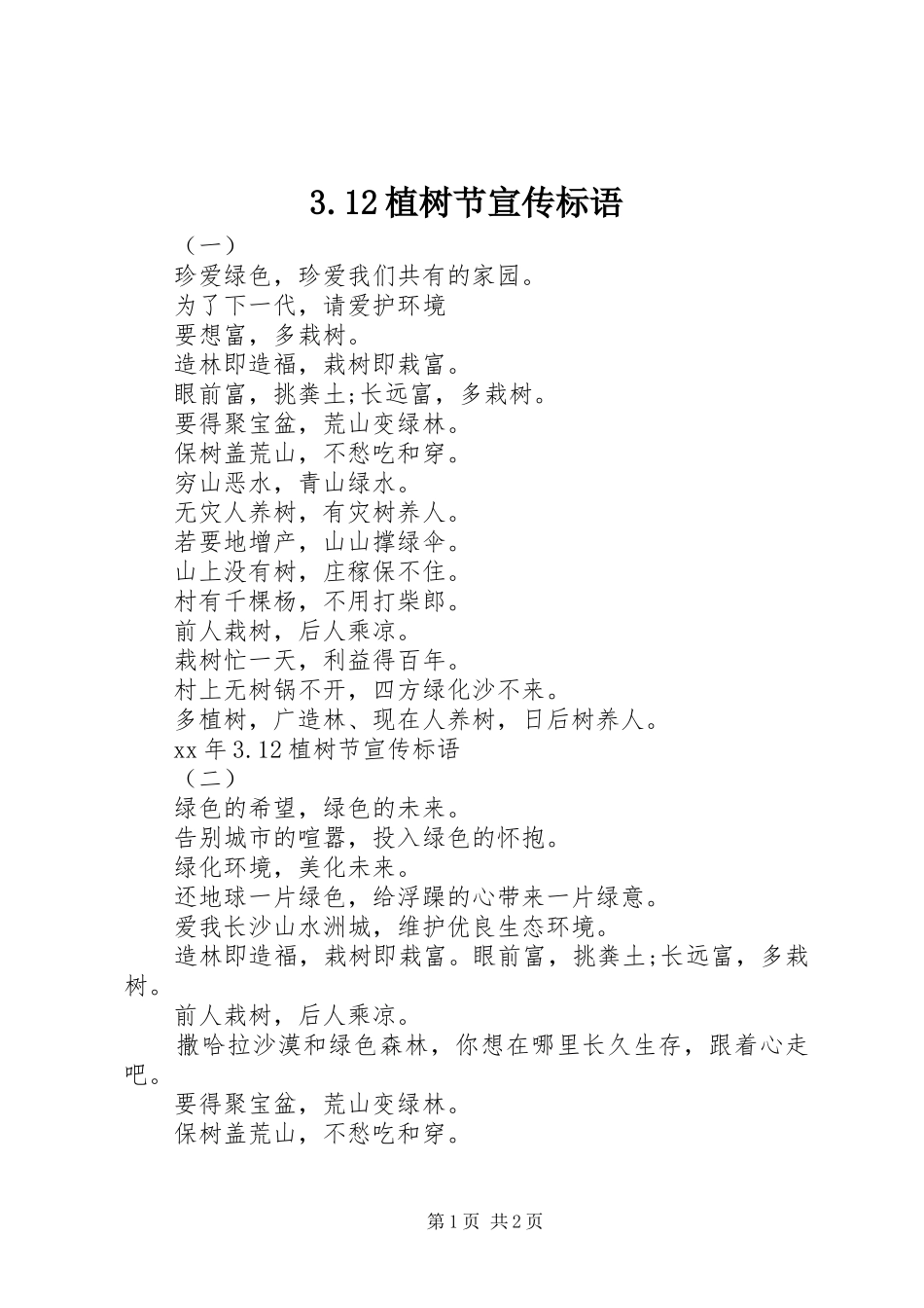 3.12植树节宣传标语_第1页