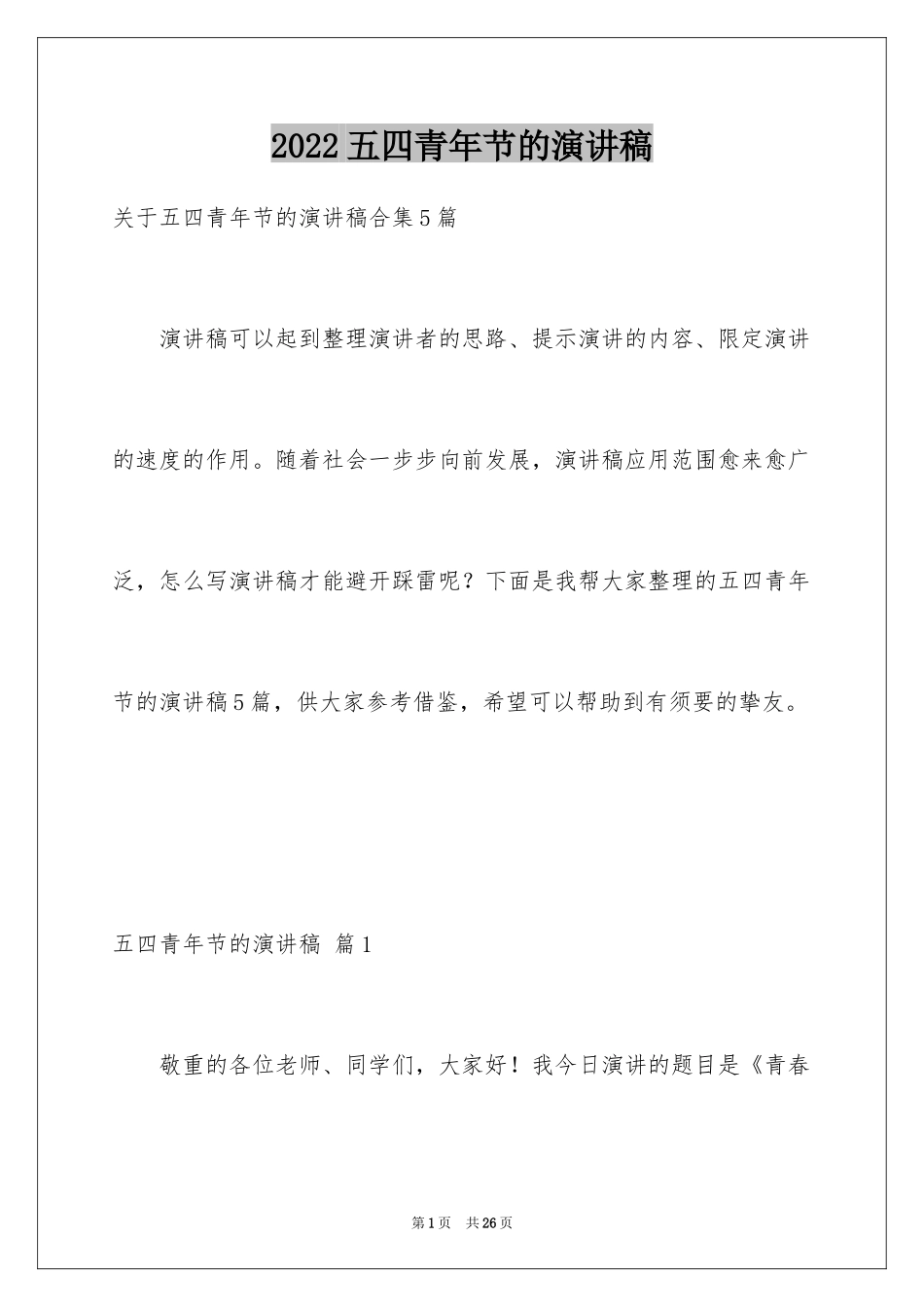 2024五四青年节的演讲稿_194_第1页