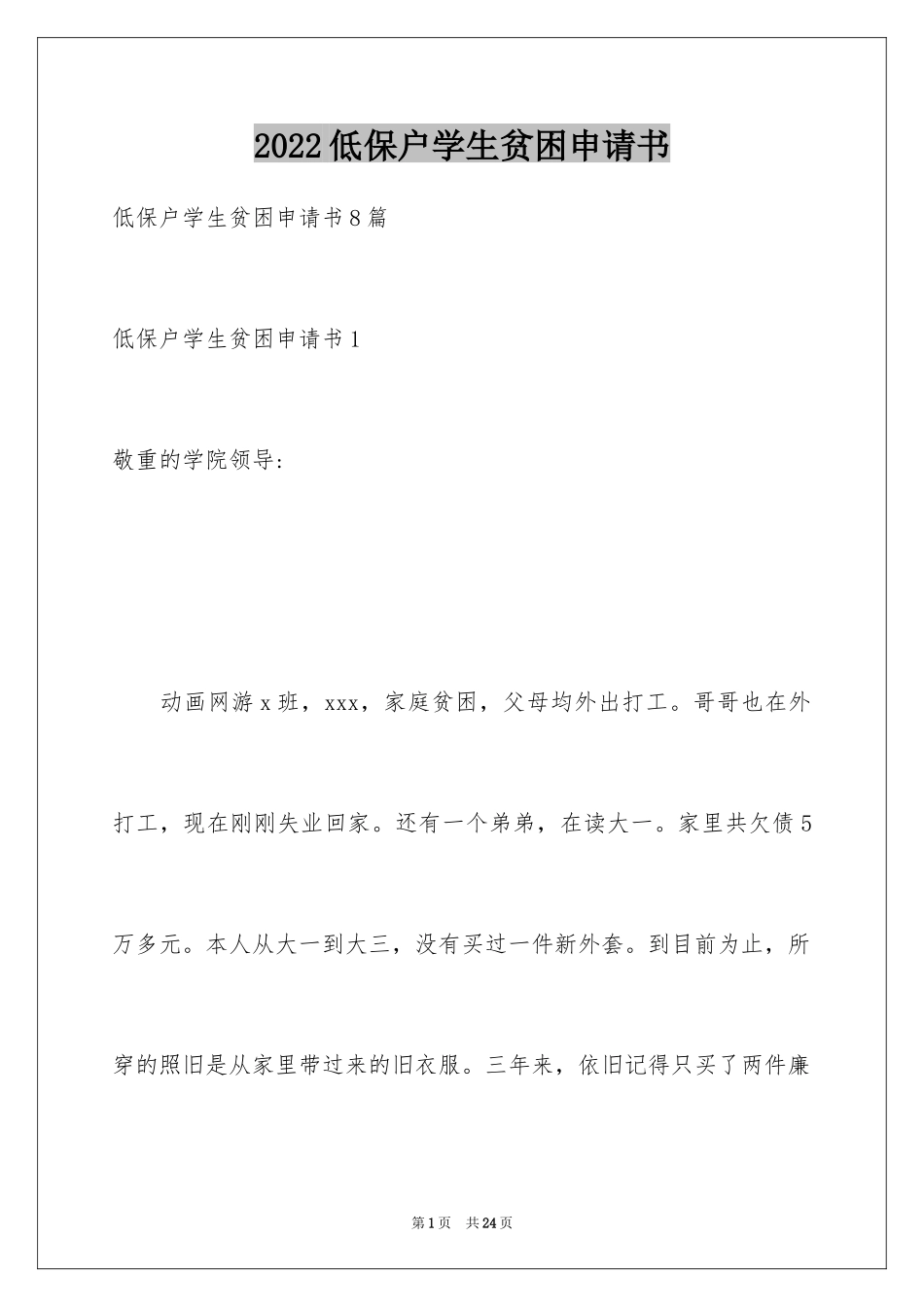 2024低保户学生贫困申请书_第1页