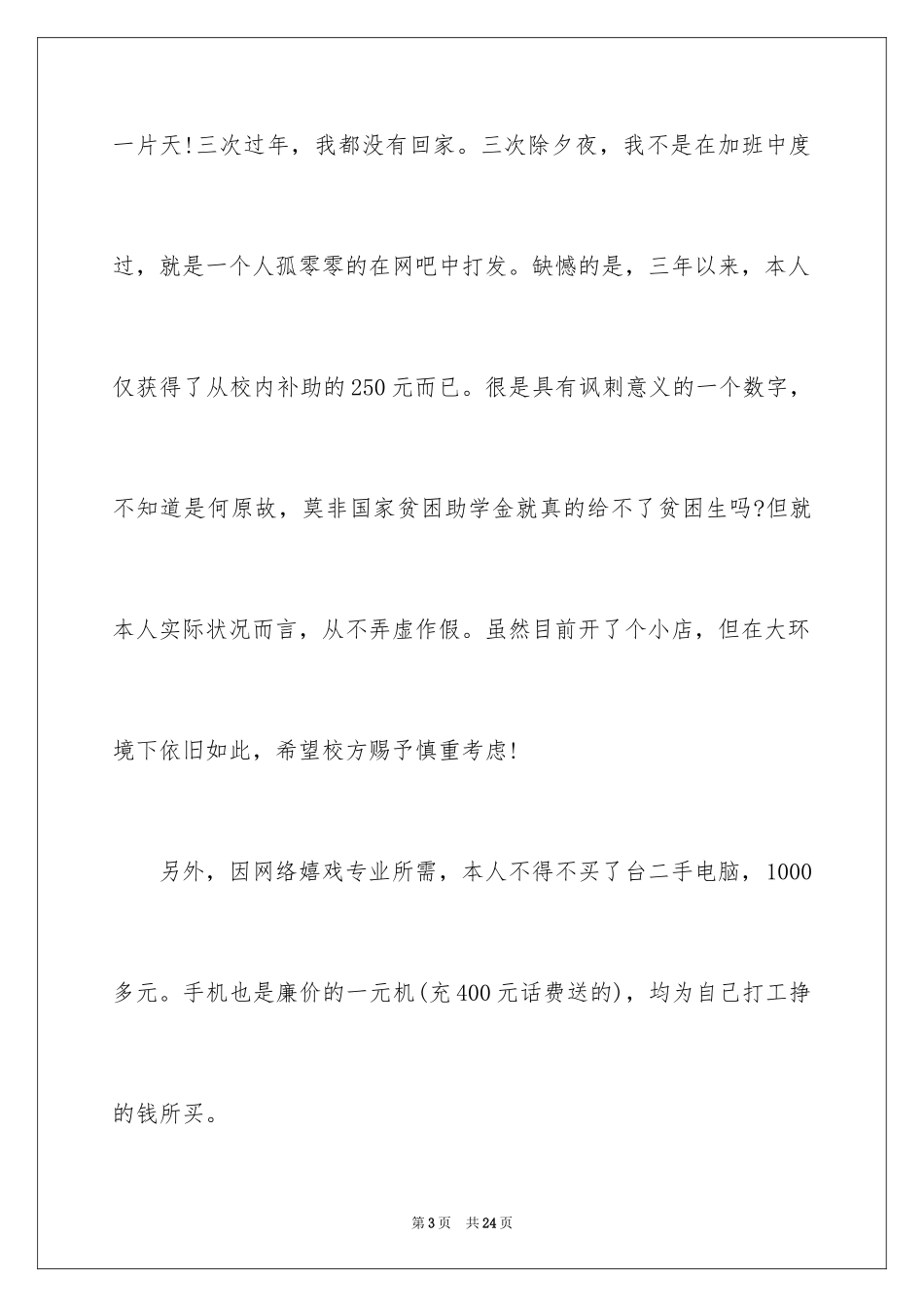 2024低保户学生贫困申请书_第3页
