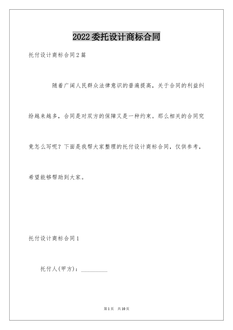 2024委托设计商标合同_1_第1页