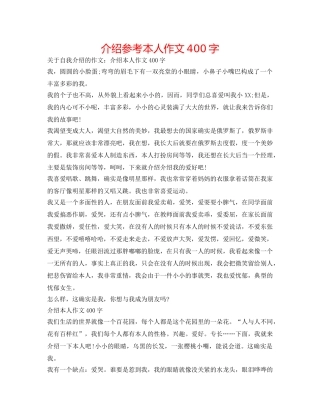 介绍参考自己作文400字 