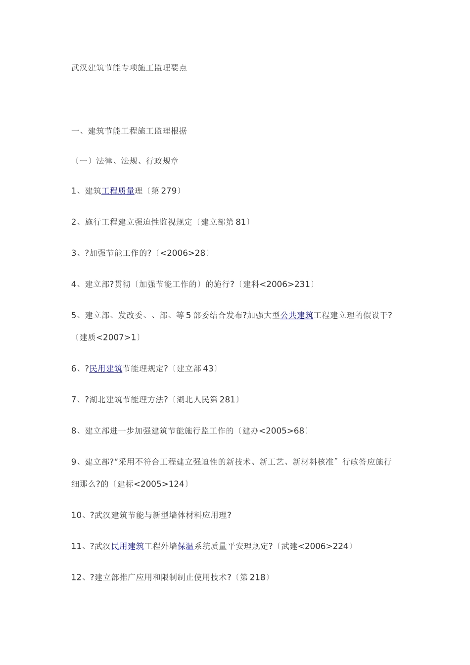 某市建筑节能专项施工监理要点_第1页