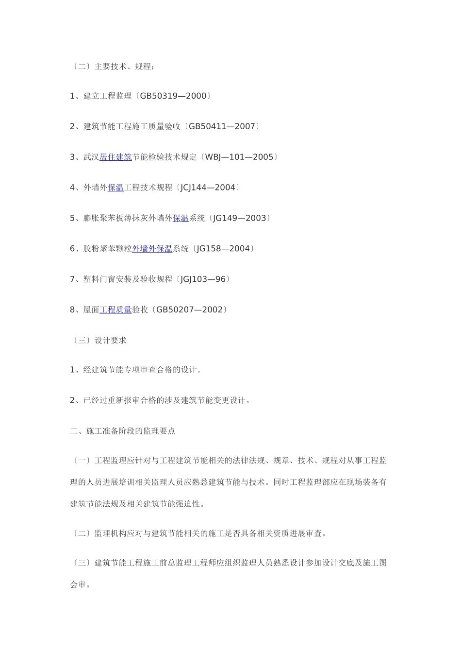 某市建筑节能专项施工监理要点_第2页
