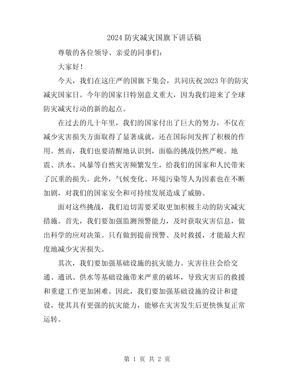 2024防灾减灾国旗下讲话稿 _第1页