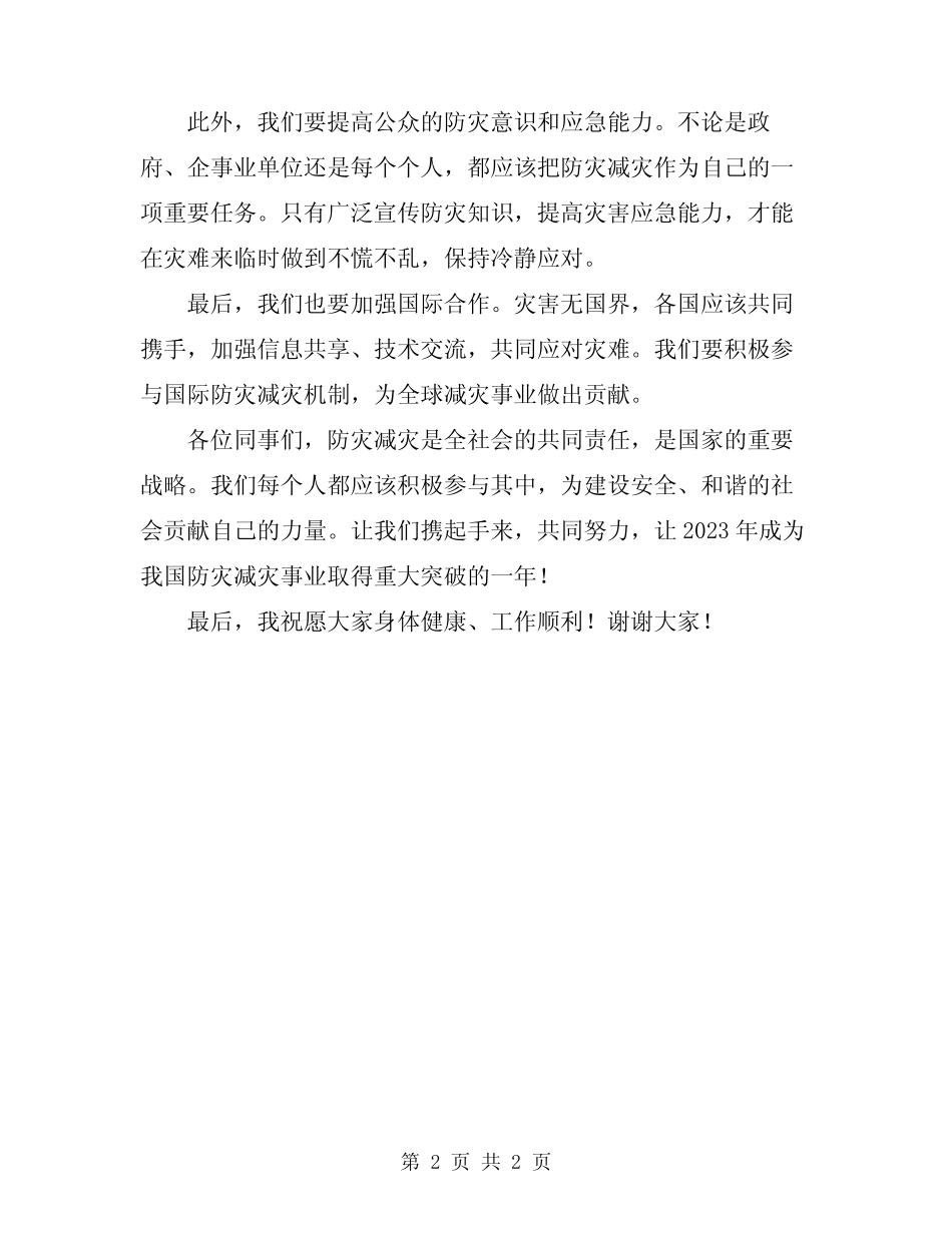 2024防灾减灾国旗下讲话稿 _第2页