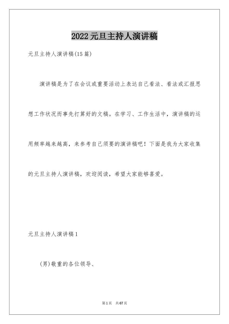 2024元旦主持人演讲稿_第1页