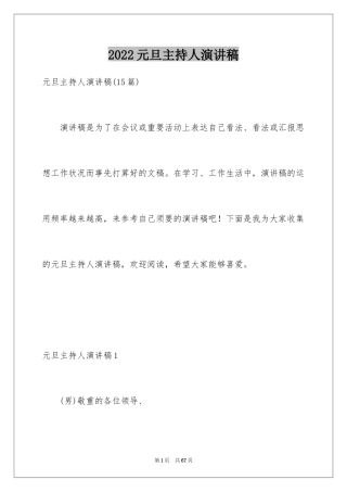 2024元旦主持人演讲稿