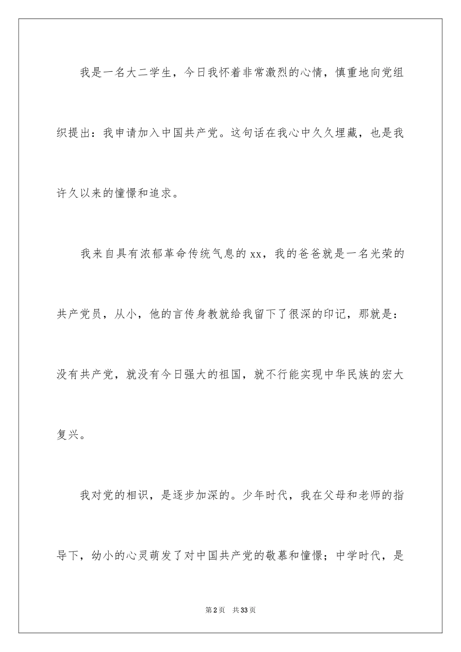 2024优秀大二学生入党申请书_3_第2页