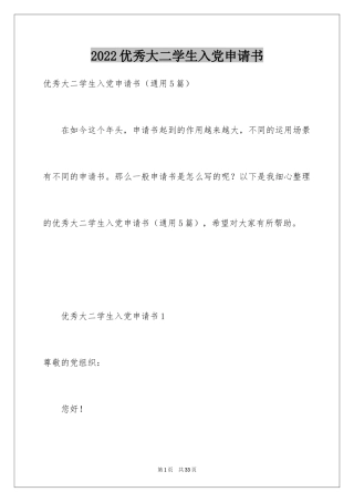 2024优秀大二学生入党申请书_3
