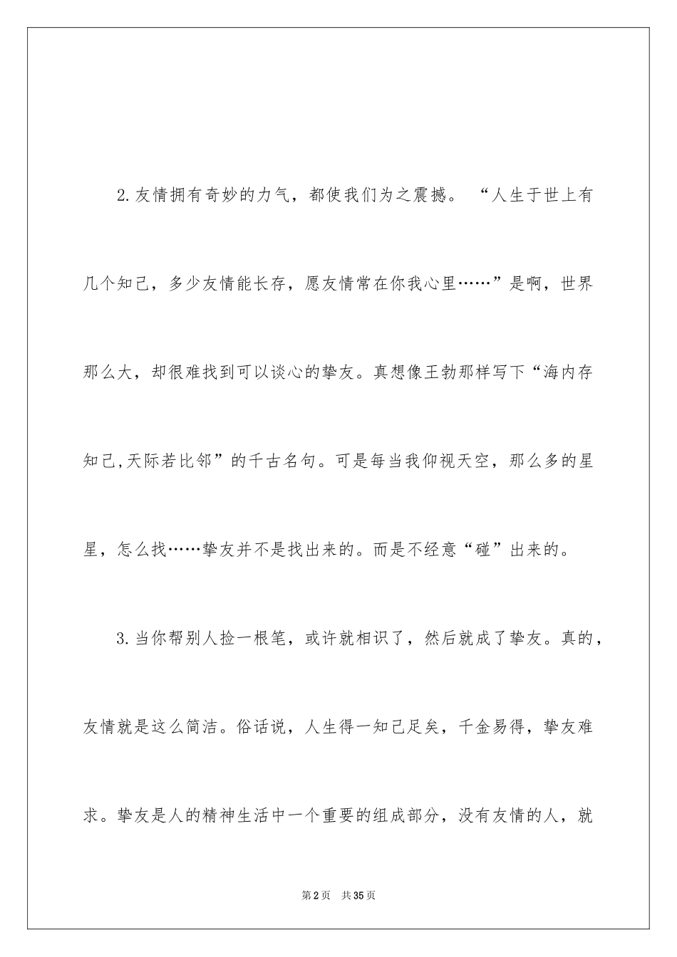 2024友谊的优美段落_1_第2页