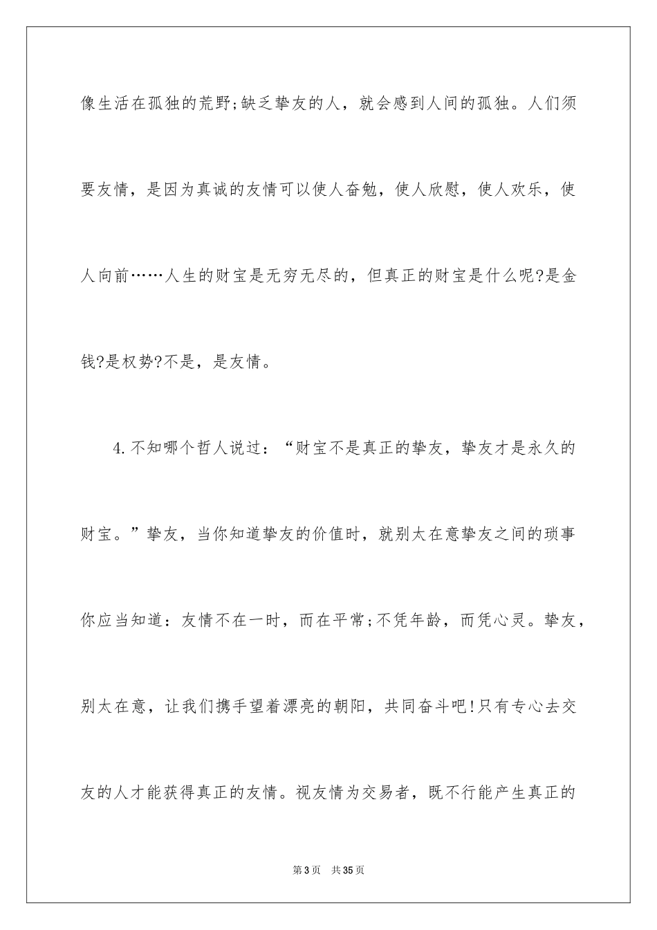 2024友谊的优美段落_1_第3页