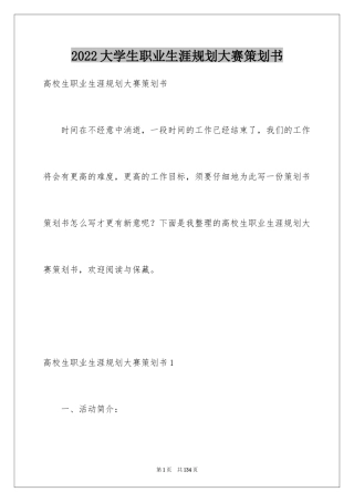 2024大学生职业生涯规划大赛策划书