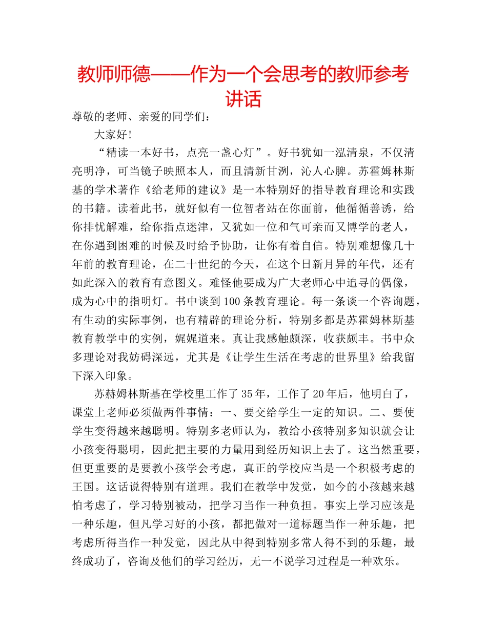 教师师德——作为一个会思考的教师 _第1页
