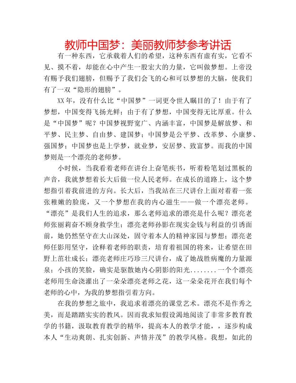 教师中国梦美丽教师梦 _第1页