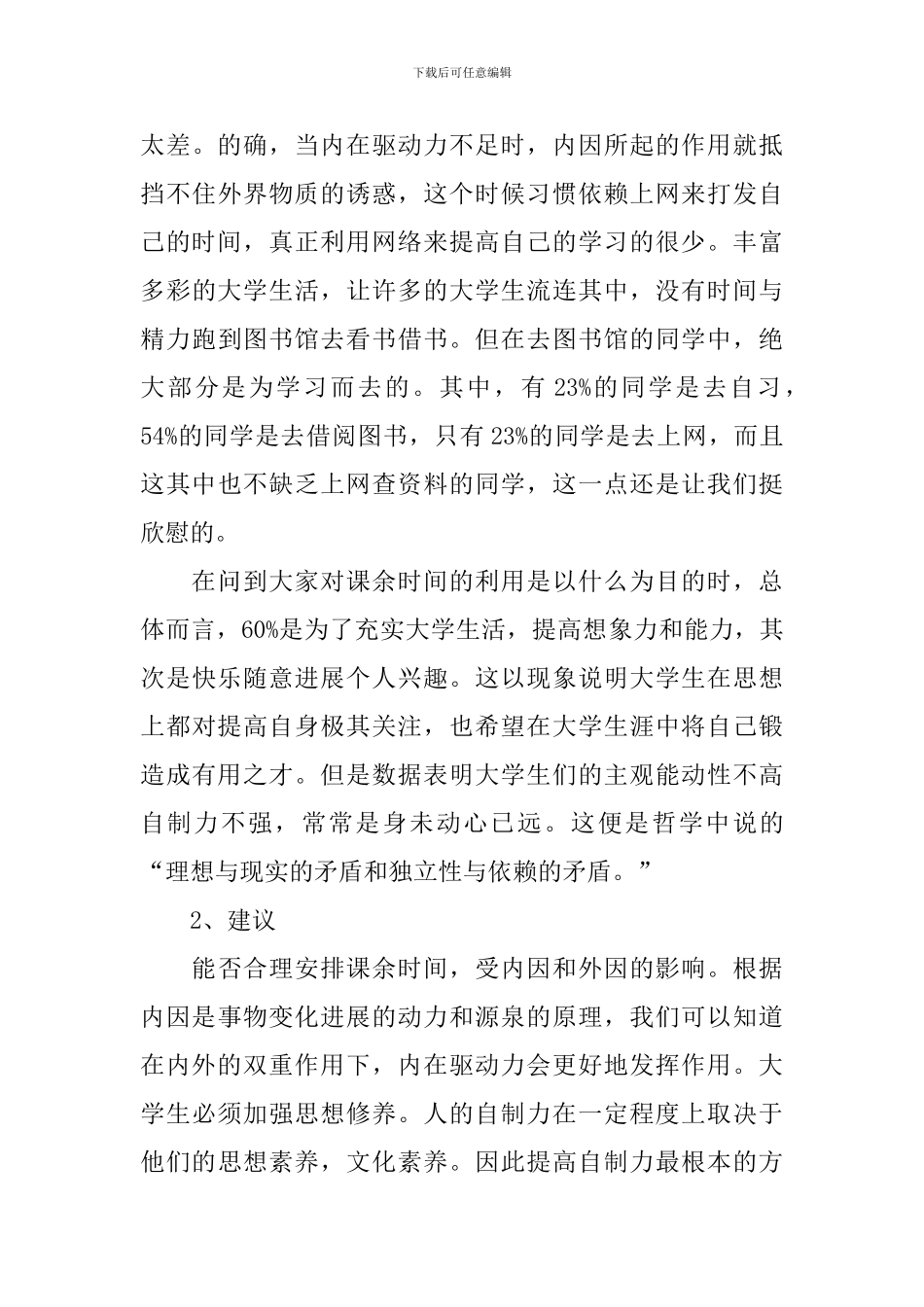 2024年大学生课余调查报告4篇_第3页