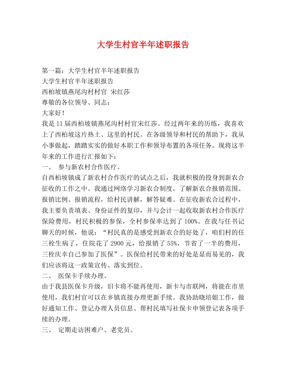 大学生村官半年述职报告 _第1页