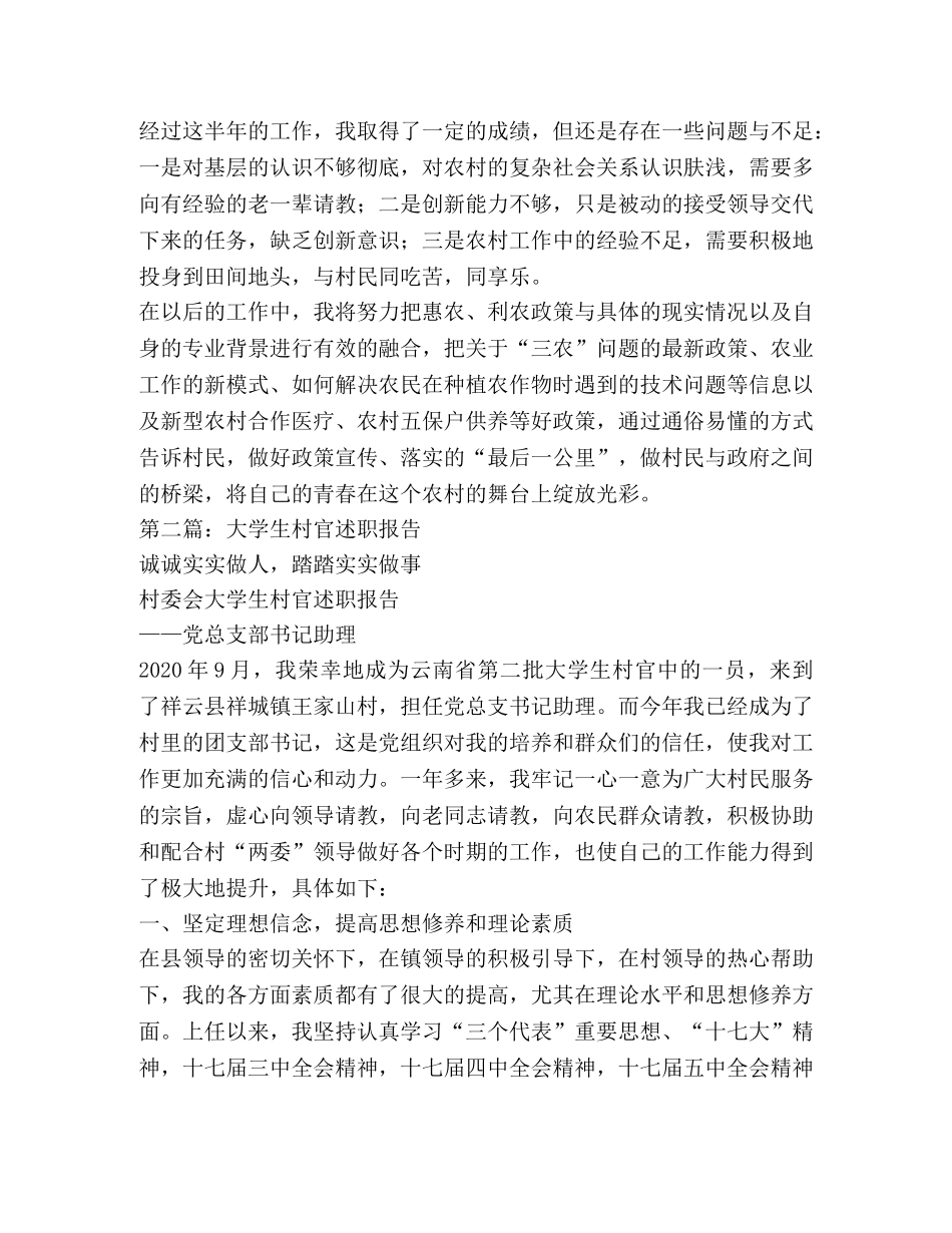 大学生村官半年述职报告 _第3页